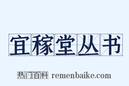 宜稼堂丛书是什么意思的图片